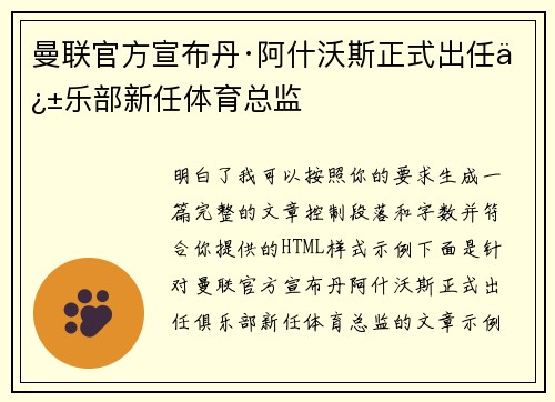 曼联官方宣布丹·阿什沃斯正式出任俱乐部新任体育总监 曼联官方宣布丹·阿什沃斯正式出任俱乐部新任体育总监