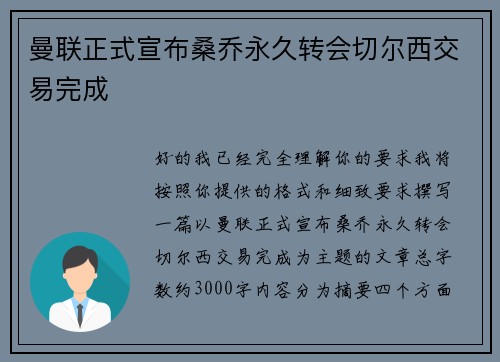 曼联正式宣布桑乔永久转会切尔西交易完成 曼联正式宣布桑乔永久转会切尔西交易完成
