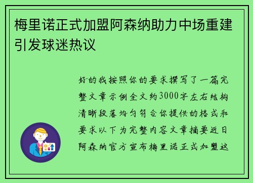 梅里诺正式加盟阿森纳助力中场重建引发球迷热议 梅里诺正式加盟阿森纳助力中场重建引发球迷热议