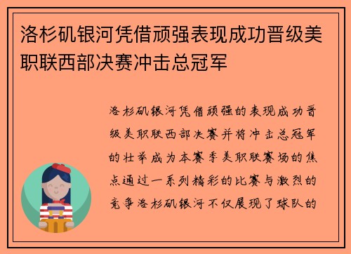 洛杉矶银河凭借顽强表现成功晋级美职联西部决赛冲击总冠军