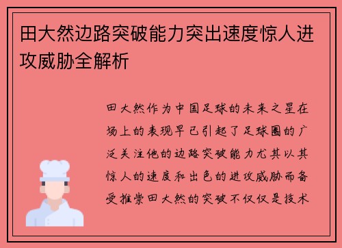 田大然边路突破能力突出速度惊人进攻威胁全解析