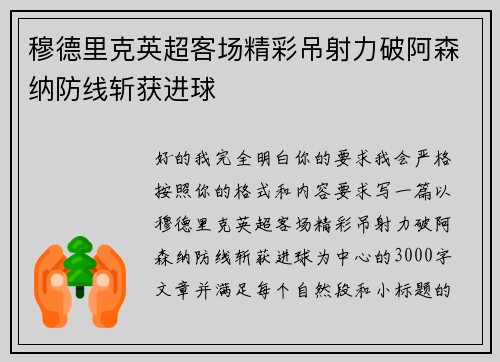 穆德里克英超客场精彩吊射力破阿森纳防线斩获进球 穆德里克英超客场精彩吊射力破阿森纳防线斩获进球