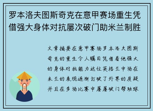 罗本洛夫图斯奇克在意甲赛场重生凭借强大身体对抗屡次破门助米兰制胜 罗本洛夫图斯奇克在意甲赛场重生凭借强大身体对抗屡次破门助米兰制胜