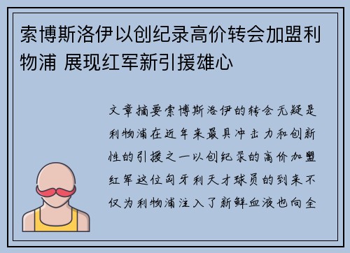索博斯洛伊以创纪录高价转会加盟利物浦 展现红军新引援雄心 索博斯洛伊以创纪录高价转会加盟利物浦 展现红军新引援雄心
