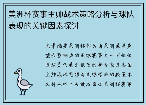 美洲杯赛事主帅战术策略分析与球队表现的关键因素探讨 美洲杯赛事主帅战术策略分析与球队表现的关键因素探讨