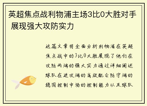 英超焦点战利物浦主场3比0大胜对手 展现强大攻防实力 英超焦点战利物浦主场3比0大胜对手 展现强大攻防实力