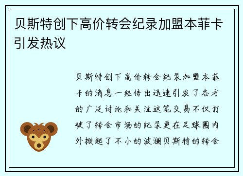 贝斯特创下高价转会纪录加盟本菲卡引发热议 贝斯特创下高价转会纪录加盟本菲卡引发热议