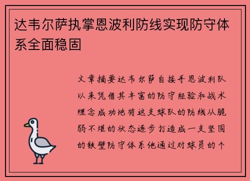 达韦尔萨执掌恩波利防线实现防守体系全面稳固