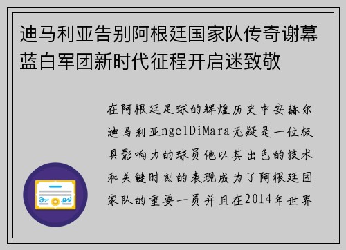 迪马利亚告别阿根廷国家队传奇谢幕蓝白军团新时代征程开启迷致敬 迪马利亚告别阿根廷国家队传奇谢幕蓝白军团新时代征程开启迷致敬