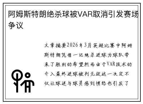 阿姆斯特朗绝杀球被VAR取消引发赛场争议 阿姆斯特朗绝杀球被VAR取消引发赛场争议