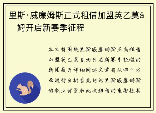 里斯·威廉姆斯正式租借加盟英乙莫克姆开启新赛季征程 里斯·威廉姆斯正式租借加盟英乙莫克姆开启新赛季征程