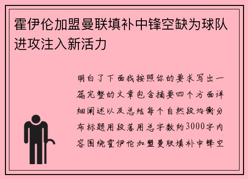 霍伊伦加盟曼联填补中锋空缺为球队进攻注入新活力 霍伊伦加盟曼联填补中锋空缺为球队进攻注入新活力