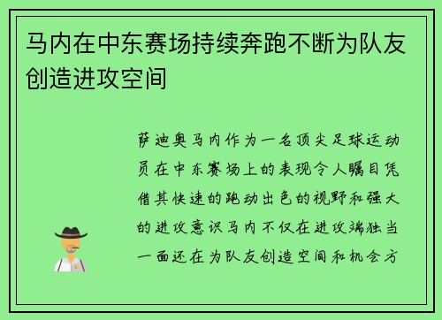 马内在中东赛场持续奔跑不断为队友创造进攻空间