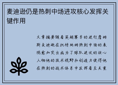 麦迪逊仍是热刺中场进攻核心发挥关键作用