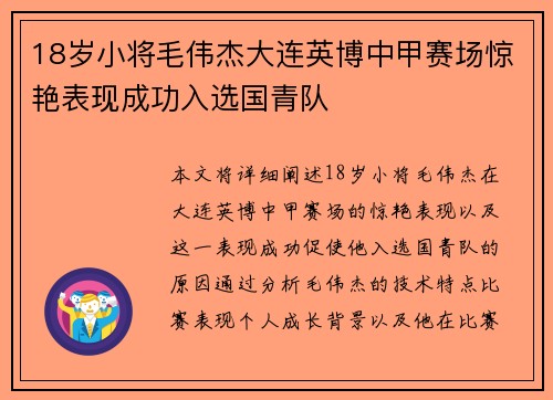 18岁小将毛伟杰大连英博中甲赛场惊艳表现成功入选国青队 18岁小将毛伟杰大连英博中甲赛场惊艳表现成功入选国青队