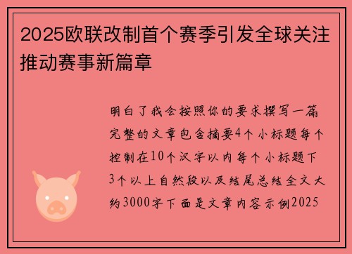 2025欧联改制首个赛季引发全球关注推动赛事新篇章