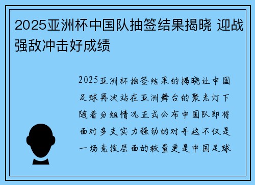 2025亚洲杯中国队抽签结果揭晓 迎战强敌冲击好成绩