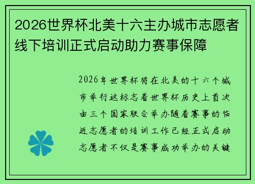 2026世界杯北美十六主办城市志愿者线下培训正式启动助力赛事保障 2026世界杯北美十六主办城市志愿者线下培训正式启动助力赛事保障