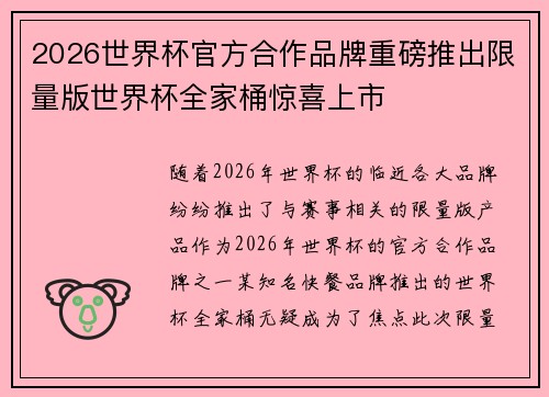 2026世界杯官方合作品牌重磅推出限量版世界杯全家桶惊喜上市 2026世界杯官方合作品牌重磅推出限量版世界杯全家桶惊喜上市