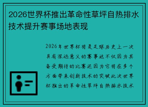 2026世界杯推出革命性草坪自热排水技术提升赛事场地表现 2026世界杯推出革命性草坪自热排水技术提升赛事场地表现