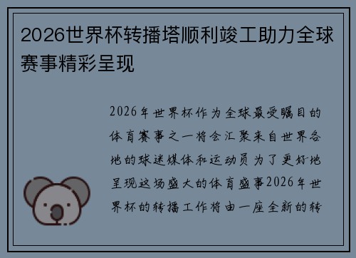 2026世界杯转播塔顺利竣工助力全球赛事精彩呈现 2026世界杯转播塔顺利竣工助力全球赛事精彩呈现