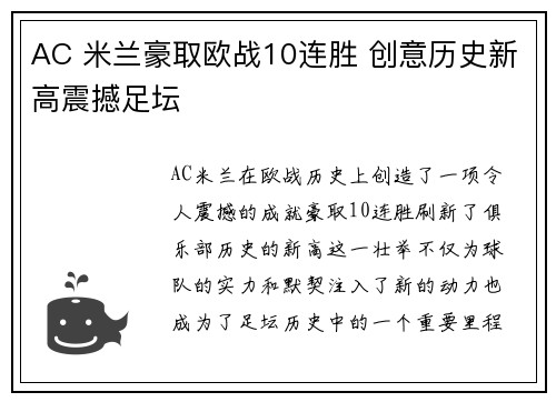 AC 米兰豪取欧战10连胜 创意历史新高震撼足坛 AC 米兰豪取欧战10连胜 创意历史新高震撼足坛