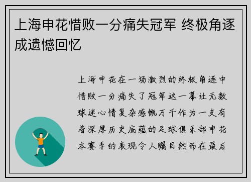 上海申花惜败一分痛失冠军 终极角逐成遗憾回忆 上海申花惜败一分痛失冠军 终极角逐成遗憾回忆