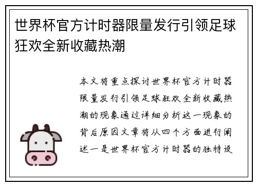 世界杯官方计时器限量发行引领足球狂欢全新收藏热潮 世界杯官方计时器限量发行引领足球狂欢全新收藏热潮