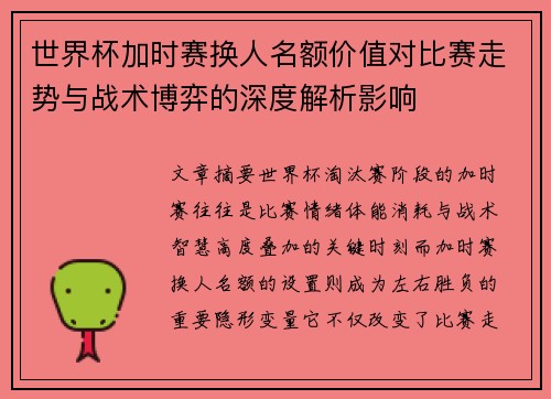 世界杯加时赛换人名额价值对比赛走势与战术博弈的深度解析影响