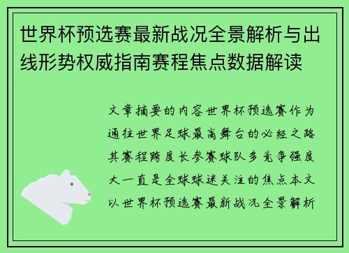 世界杯预选赛最新战况全景解析与出线形势权威指南赛程焦点数据解读