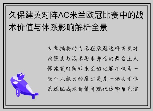 久保建英对阵AC米兰欧冠比赛中的战术价值与体系影响解析全景 久保建英对阵AC米兰欧冠比赛中的战术价值与体系影响解析全景