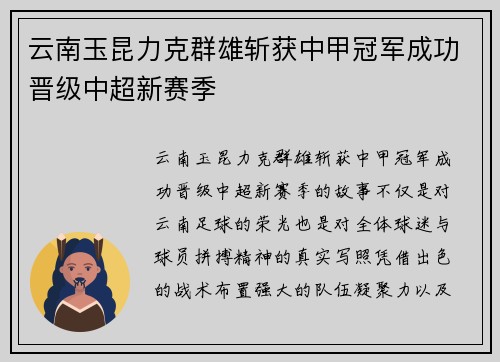 云南玉昆力克群雄斩获中甲冠军成功晋级中超新赛季 云南玉昆力克群雄斩获中甲冠军成功晋级中超新赛季