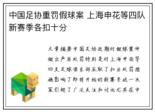 中国足协重罚假球案 上海申花等四队新赛季各扣十分