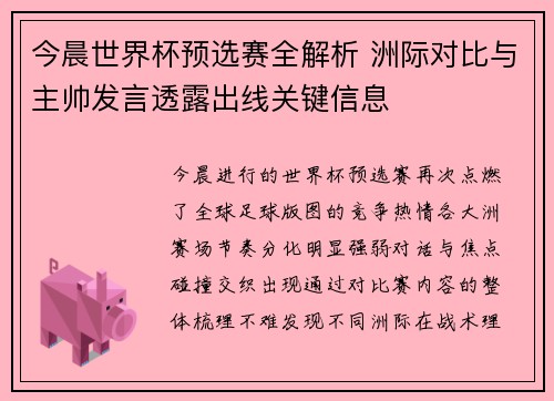 今晨世界杯预选赛全解析 洲际对比与主帅发言透露出线关键信息 今晨世界杯预选赛全解析 洲际对比与主帅发言透露出线关键信息
