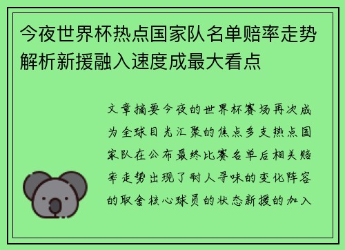 今夜世界杯热点国家队名单赔率走势解析新援融入速度成最大看点 今夜世界杯热点国家队名单赔率走势解析新援融入速度成最大看点