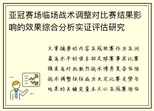亚冠赛场临场战术调整对比赛结果影响的效果综合分析实证评估研究 亚冠赛场临场战术调整对比赛结果影响的效果综合分析实证评估研究