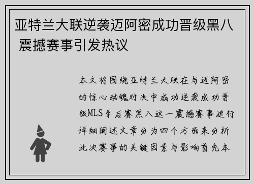亚特兰大联逆袭迈阿密成功晋级黑八 震撼赛事引发热议