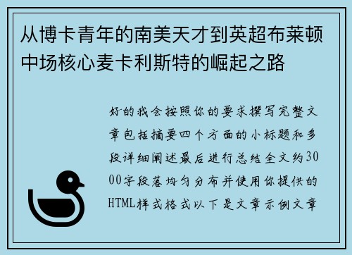 从博卡青年的南美天才到英超布莱顿中场核心麦卡利斯特的崛起之路