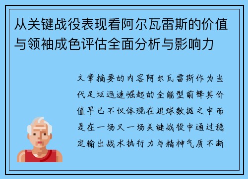 从关键战役表现看阿尔瓦雷斯的价值与领袖成色评估全面分析与影响力 从关键战役表现看阿尔瓦雷斯的价值与领袖成色评估全面分析与影响力