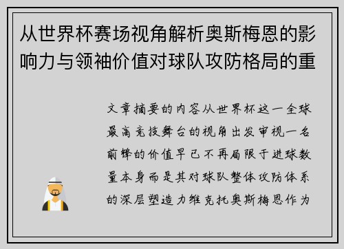 从世界杯赛场视角解析奥斯梅恩的影响力与领袖价值对球队攻防格局的重塑作用 从世界杯赛场视角解析奥斯梅恩的影响力与领袖价值对球队攻防格局的重塑作用