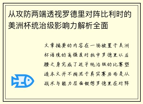 从攻防两端透视罗德里对阵比利时的美洲杯统治级影响力解析全面 从攻防两端透视罗德里对阵比利时的美洲杯统治级影响力解析全面