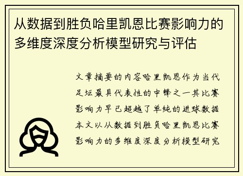 从数据到胜负哈里凯恩比赛影响力的多维度深度分析模型研究与评估 从数据到胜负哈里凯恩比赛影响力的多维度深度分析模型研究与评估