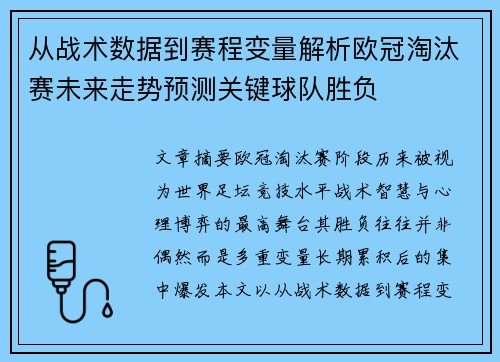 从战术数据到赛程变量解析欧冠淘汰赛未来走势预测关键球队胜负