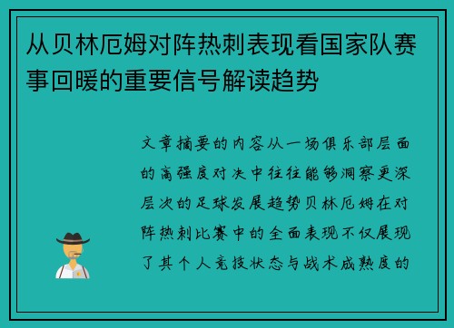 从贝林厄姆对阵热刺表现看国家队赛事回暖的重要信号解读趋势