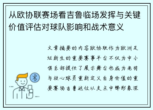 从欧协联赛场看吉鲁临场发挥与关键价值评估对球队影响和战术意义 从欧协联赛场看吉鲁临场发挥与关键价值评估对球队影响和战术意义