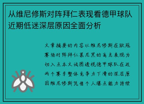 从维尼修斯对阵拜仁表现看德甲球队近期低迷深层原因全面分析