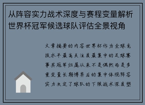 从阵容实力战术深度与赛程变量解析世界杯冠军候选球队评估全景视角 从阵容实力战术深度与赛程变量解析世界杯冠军候选球队评估全景视角