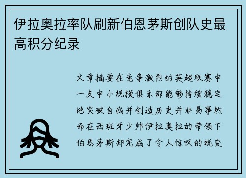 伊拉奥拉率队刷新伯恩茅斯创队史最高积分纪录
