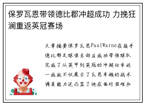 保罗瓦恩带领德比郡冲超成功 力挽狂澜重返英冠赛场 保罗瓦恩带领德比郡冲超成功 力挽狂澜重返英冠赛场