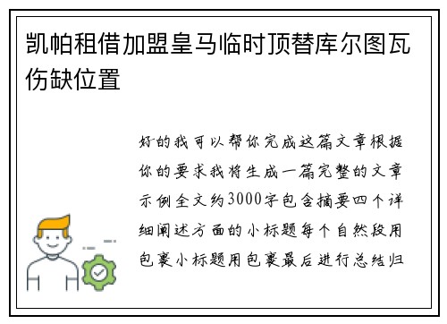 凯帕租借加盟皇马临时顶替库尔图瓦伤缺位置 凯帕租借加盟皇马临时顶替库尔图瓦伤缺位置
